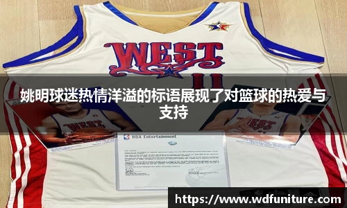 姚明球迷热情洋溢的标语展现了对篮球的热爱与支持