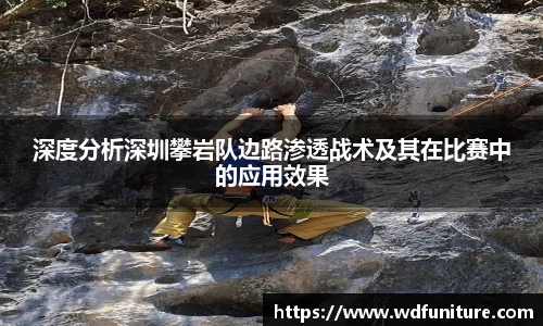 深度分析深圳攀岩队边路渗透战术及其在比赛中的应用效果