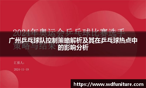 广州乒乓球队控制策略解析及其在乒乓球热点中的影响分析