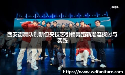 西安街舞队创新包夹技艺引领舞蹈新潮流探讨与实践