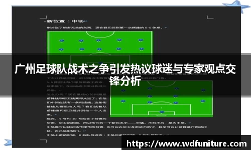 广州足球队战术之争引发热议球迷与专家观点交锋分析
