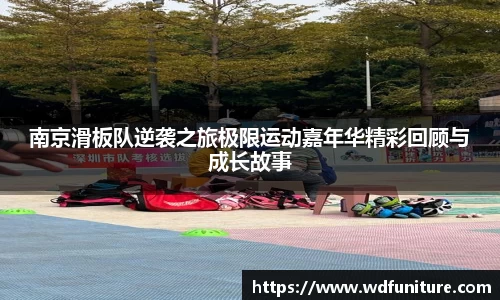 南京滑板队逆袭之旅极限运动嘉年华精彩回顾与成长故事