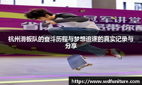 杭州滑板队的奋斗历程与梦想追逐的真实记录与分享