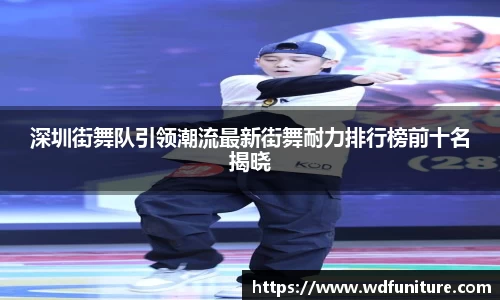 深圳街舞队引领潮流最新街舞耐力排行榜前十名揭晓