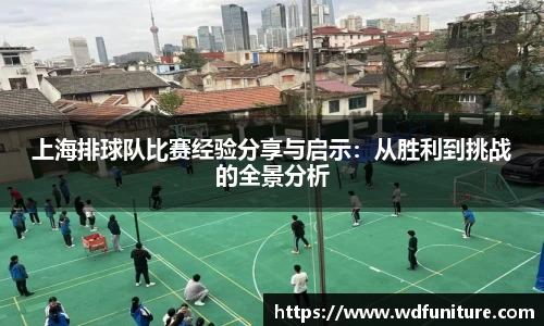 上海排球队比赛经验分享与启示：从胜利到挑战的全景分析