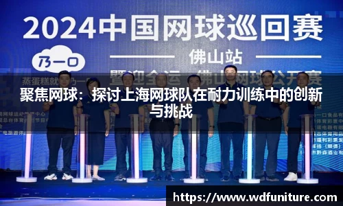 聚焦网球：探讨上海网球队在耐力训练中的创新与挑战