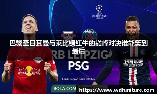 巴黎圣日耳曼与莱比锡红牛的巅峰对决谁能笑到最后