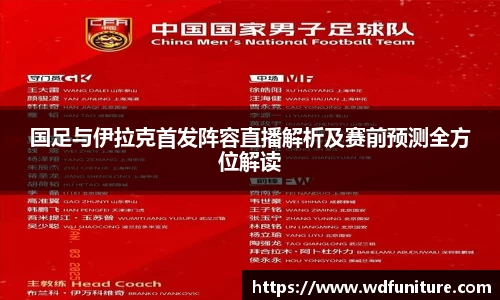 国足与伊拉克首发阵容直播解析及赛前预测全方位解读