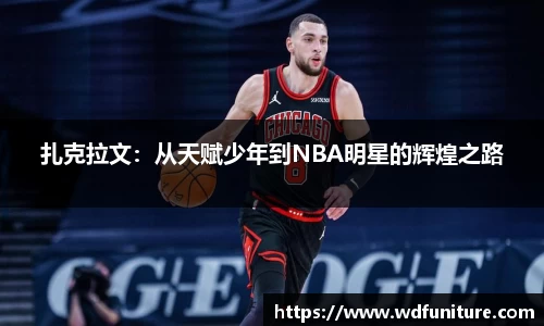 扎克拉文：从天赋少年到NBA明星的辉煌之路