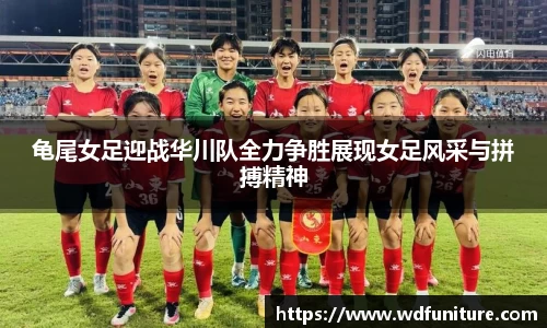 龟尾女足迎战华川队全力争胜展现女足风采与拼搏精神