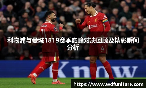 利物浦与曼城1819赛季巅峰对决回顾及精彩瞬间分析