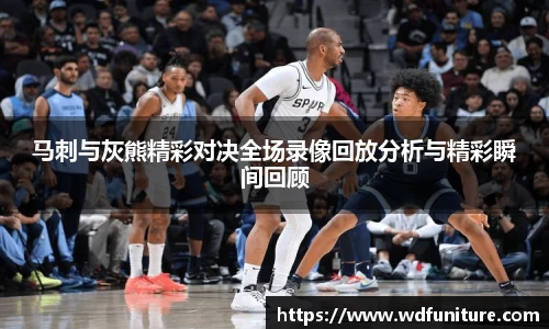 马刺与灰熊精彩对决全场录像回放分析与精彩瞬间回顾