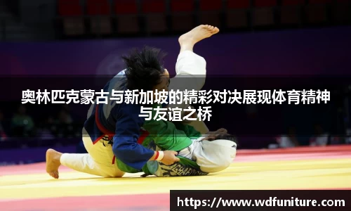 奥林匹克蒙古与新加坡的精彩对决展现体育精神与友谊之桥