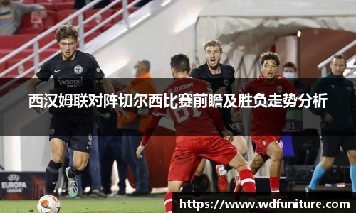 西汉姆联对阵切尔西比赛前瞻及胜负走势分析
