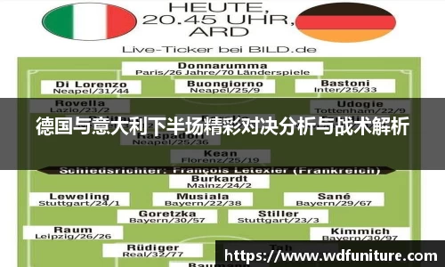 德国与意大利下半场精彩对决分析与战术解析