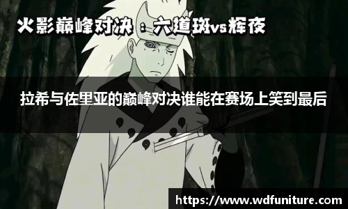 拉希与佐里亚的巅峰对决谁能在赛场上笑到最后