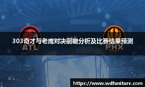 303奇才与老鹰对决前瞻分析及比赛结果预测