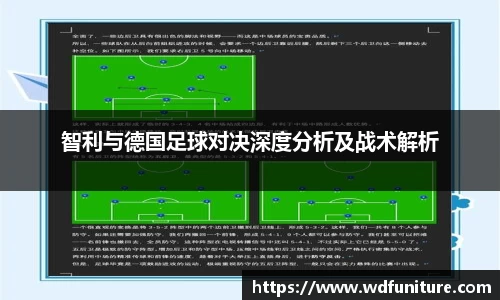 智利与德国足球对决深度分析及战术解析