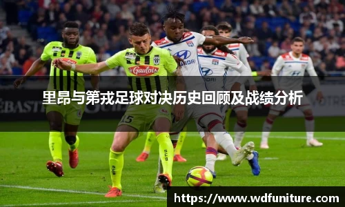 里昂与第戎足球对决历史回顾及战绩分析