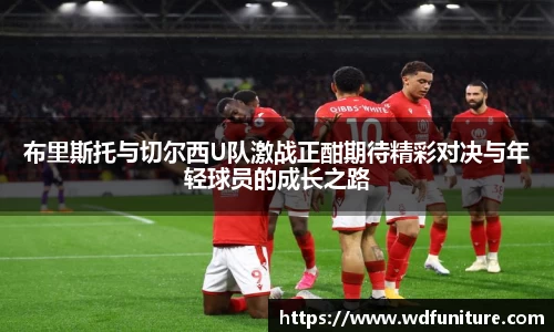 布里斯托与切尔西U队激战正酣期待精彩对决与年轻球员的成长之路