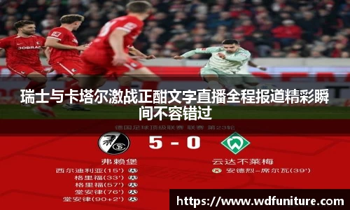 瑞士与卡塔尔激战正酣文字直播全程报道精彩瞬间不容错过