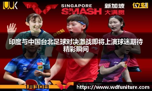 印度与中国台北足球对决激战即将上演球迷期待精彩瞬间