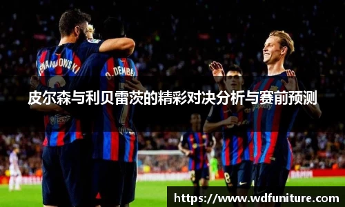 皮尔森与利贝雷茨的精彩对决分析与赛前预测