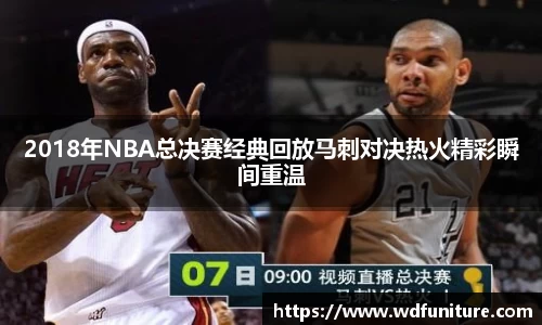 2018年NBA总决赛经典回放马刺对决热火精彩瞬间重温
