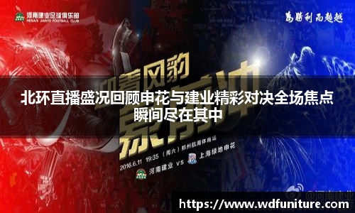 北环直播盛况回顾申花与建业精彩对决全场焦点瞬间尽在其中