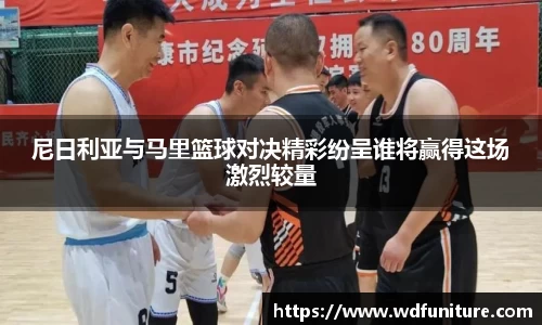 尼日利亚与马里篮球对决精彩纷呈谁将赢得这场激烈较量