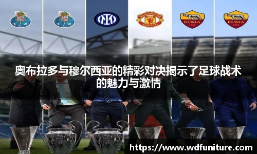 奥布拉多与穆尔西亚的精彩对决揭示了足球战术的魅力与激情