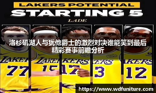 洛杉矶湖人与犹他爵士的激烈对决谁能笑到最后精彩赛事前瞻分析