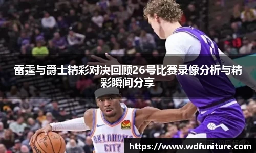雷霆与爵士精彩对决回顾26号比赛录像分析与精彩瞬间分享