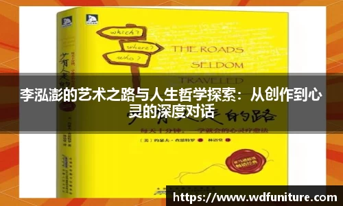 李泓澎的艺术之路与人生哲学探索：从创作到心灵的深度对话