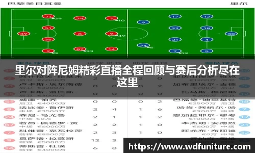 里尔对阵尼姆精彩直播全程回顾与赛后分析尽在这里