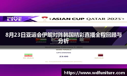 8月23日亚运会伊朗对阵韩国精彩直播全程回顾与分析