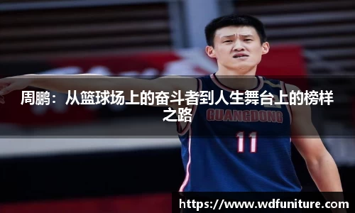 周鹏：从篮球场上的奋斗者到人生舞台上的榜样之路
