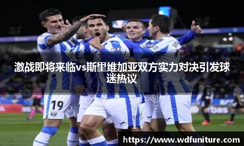 激战即将来临vs斯里维加亚双方实力对决引发球迷热议