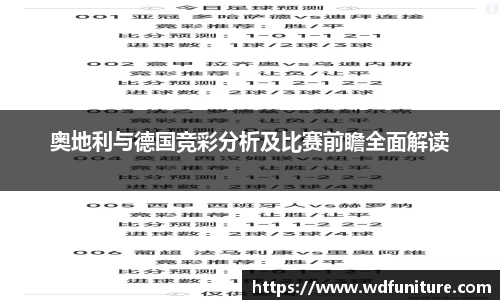 奥地利与德国竞彩分析及比赛前瞻全面解读
