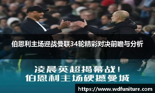 伯恩利主场迎战曼联34轮精彩对决前瞻与分析