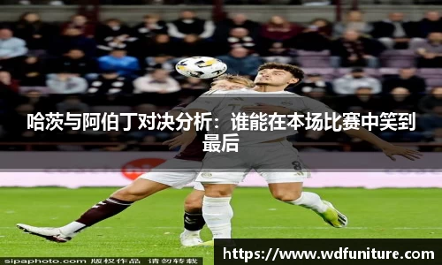 哈茨与阿伯丁对决分析：谁能在本场比赛中笑到最后