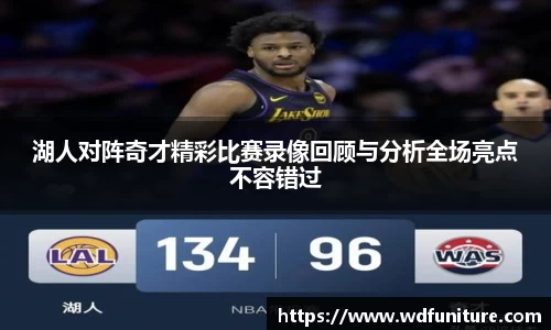 湖人对阵奇才精彩比赛录像回顾与分析全场亮点不容错过