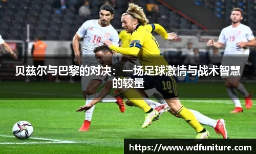 贝兹尔与巴黎的对决：一场足球激情与战术智慧的较量