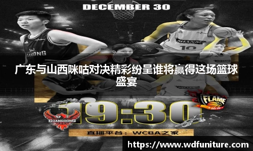 广东与山西咪咕对决精彩纷呈谁将赢得这场篮球盛宴