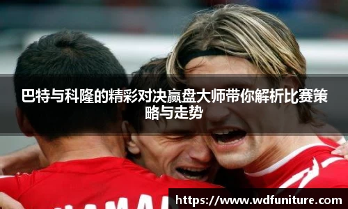 巴特与科隆的精彩对决赢盘大师带你解析比赛策略与走势