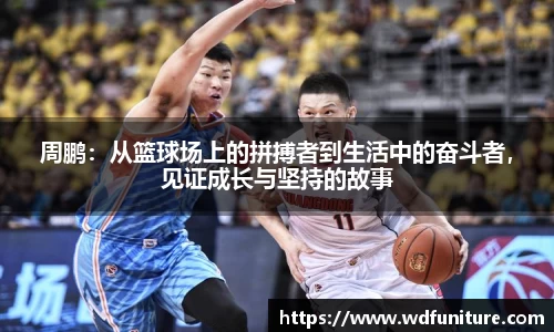 周鹏：从篮球场上的拼搏者到生活中的奋斗者，见证成长与坚持的故事