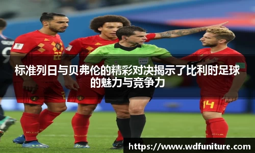 标准列日与贝弗伦的精彩对决揭示了比利时足球的魅力与竞争力
