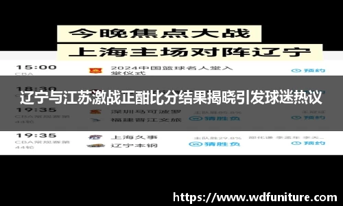 辽宁与江苏激战正酣比分结果揭晓引发球迷热议