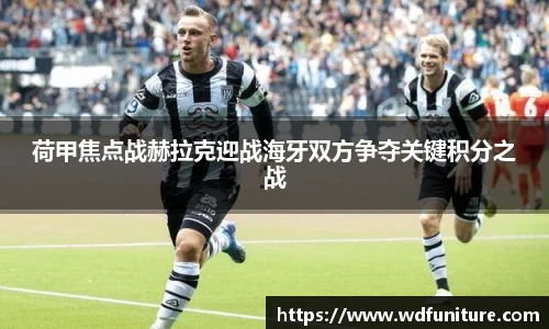 荷甲焦点战赫拉克迎战海牙双方争夺关键积分之战