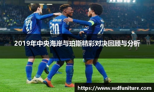 2019年中央海岸与珀斯精彩对决回顾与分析